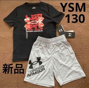 送料込み　新品 アンダーアーマー 上下セット 半袖Tシャツ&ショートパンツ キッズ YSM 130cm