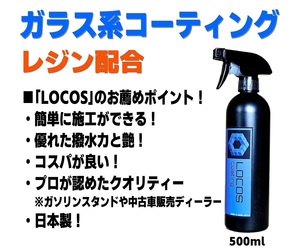 送料無料 お徳用【LOCOS】ガラス系コーティング ガラスコーティング コーティング剤 ガラス系 全色対応 超撥水 光沢 500ml S20