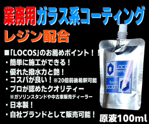 送料無料 業務用【LOCOS】ガラス系コーティング ガラスコーティング コーティング剤 ガラス系 全色対応 超撥水 原液100ml(20倍希釈可能)W23