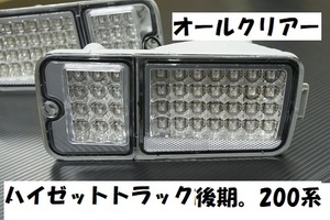 ハイゼットトラック前期　S200P　S210P　S201P　S211P　オールクリアーLEDテール　リレー無し　左右セット　LEDテール　クリアー　