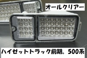 ハイゼットトラック前期　S500P　S510P　オールクリアーLEDテール　抵抗無し　左右セット　LEDテール　クリアー　