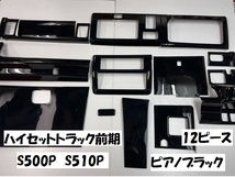売り切り　ハイゼットトラック前期　S500P　S510P　インテリアパネルカバー12Ｐ　ピアノブラック　内装パネル　ブラック　ジャンボ_画像1