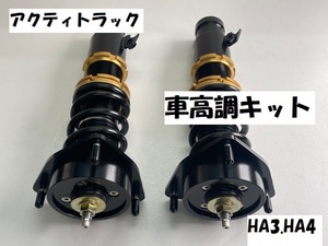 アクティトラック　HA3　HA4　車高調キット　ドレスアップ展示用商品　フロント左右セット　