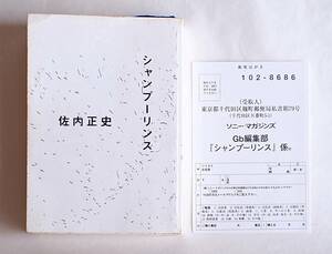 【B-161】シャンプーリンス/佐内正史/ソニーマガジンズ/2002年10月4日初版第一刷発行/ブックデザイン 山田卓矢/アート本/古本