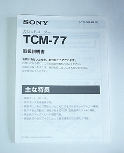 【B-119】SONY ソニー TCM-77 カセットコーダー 取扱説明書のみ マニュアル 取説 中古
