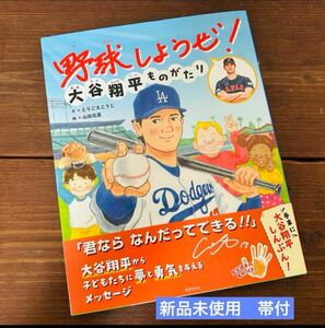 送料無料　完売続出　新品 野球しようぜ！大谷翔平ものがたり 絵本 帯付　MLB プロ野球 ドジャース　とりごえこうじ　メジャーリーグ