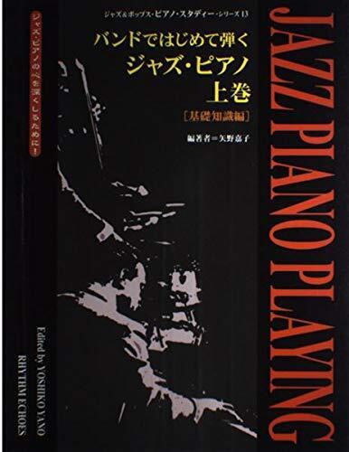 バンドではじめて弾くジャズピアノ(上)基礎知識編お試し大幅値引き　古本　お値引き　16240PN70