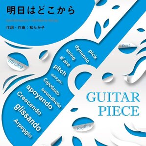 明日はどこから / 松たか子 (ギターソロ・ギター&ヴォーカル)ギターピースお値引き 17410PN85-2-2