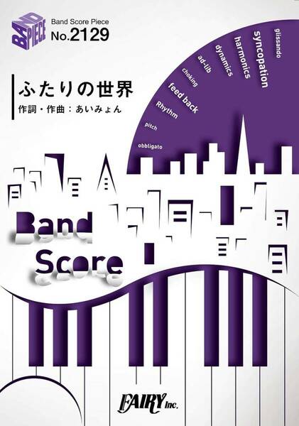 ふたりの世界 / あいみょんバンドスコアピース1冊お値引き　16820PN2-1