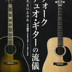 奥義直伝名曲集 フォークデュオギターの流儀新品プレミヤ品　15910PP105-0