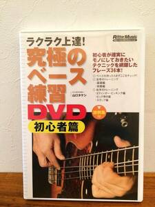 ラクラク上達！究極のベース練習DVD 初心者篇 新品プレミヤお値引き品24-15500PN65-F-1