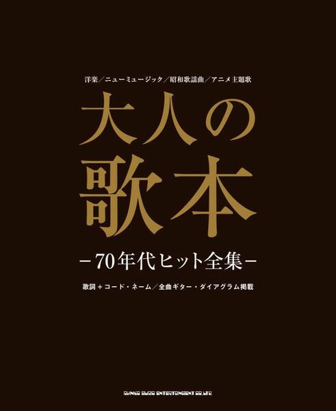 大人の歌本 ―70年代ヒット全集歌詞+コード・ネーム/全181曲新品プレミヤ品　15940PP09