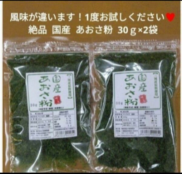 国産 あおさ粉 30ｇ×2袋 青のり のり 磯辺揚げ 乾物