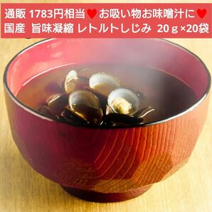 国産 旨味凝縮 レトルトしじみ 20ｇ×20個 しじみ 貝 貝汁 味噌汁