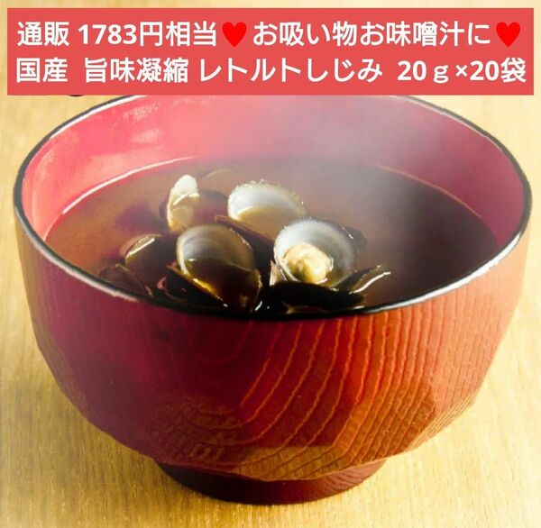 国産 旨味凝縮 レトルトしじみ 20ｇ×20個 しじみ 貝 貝汁 味噌汁