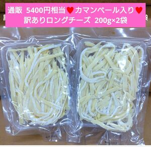 訳あり ロングチーズカマンベール入り 200ｇ チーズ おつまみ 珍味