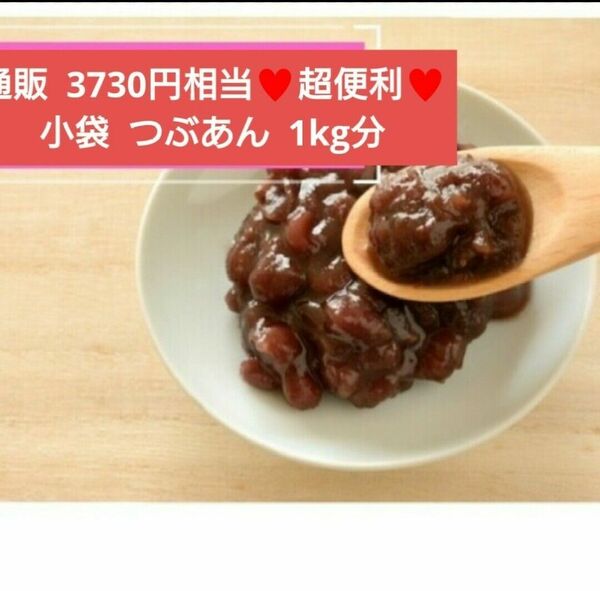 小袋入り粒あん 20～40ｇ 粒あん 餡子 あんこ 和菓子 菓子