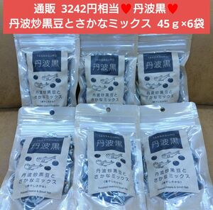 丹波炒黒豆 さかなミックス 45ｇ 黒豆 小魚 菓子 煮干しさかな