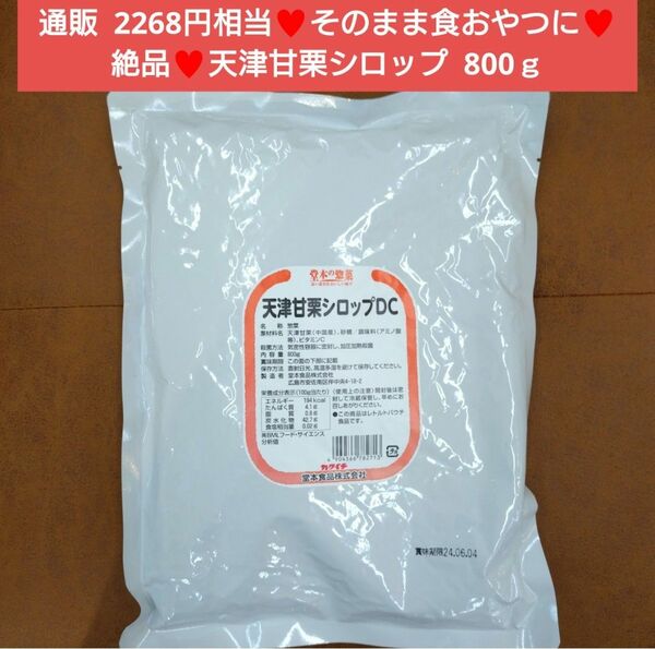 天津甘栗シロップ 800ｇ 天津甘栗 甘栗 マロン マロングラッセ 菓子