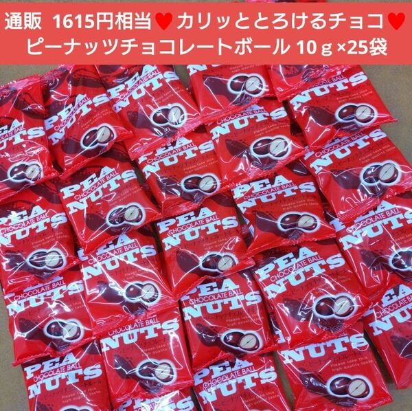 ピーナッツチョコレート 10ｇ×25袋 チョコボール チョコレート 菓子