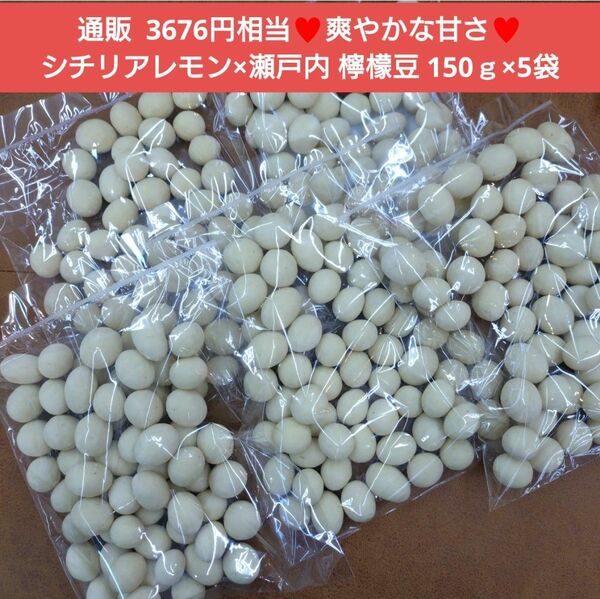 檸檬豆 150ｇ 豆 豆菓子 檸檬 おつまみ お菓子 和菓子 菓子