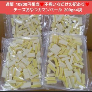 訳ありチーズおやつ カマンベール入り 200ｇ チーズ おつまみ 珍味