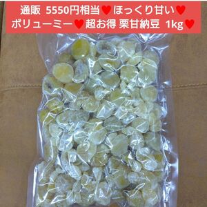 ラスト！栗甘納豆 1kg 栗 甘納豆 甘露煮 さつまいも 和菓子 菓子 マロン