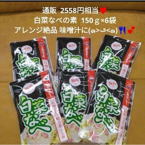 白菜なべの素 150ｇ 4人前 ×6 ちゃんこ鍋 調味料 鍋つゆ 鍋の素