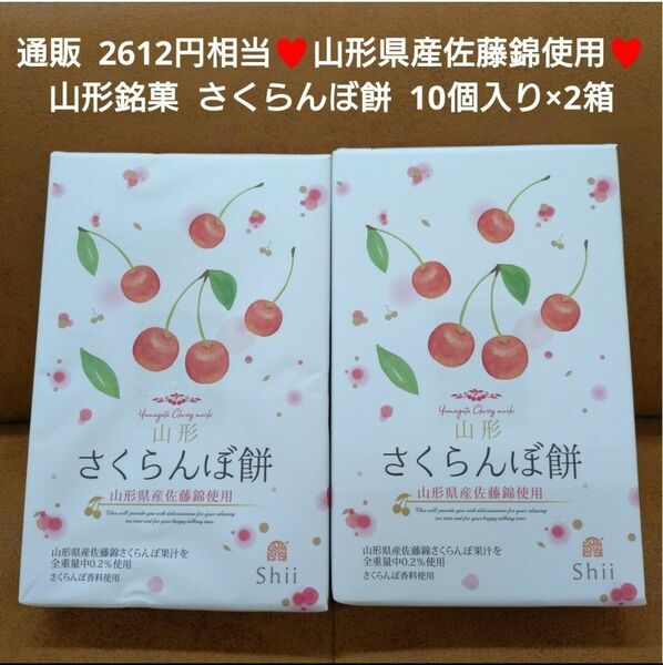 山形 銘菓 さくらんぼ餅 10個×2箱 さくらんぼ 餅 和菓子 菓子