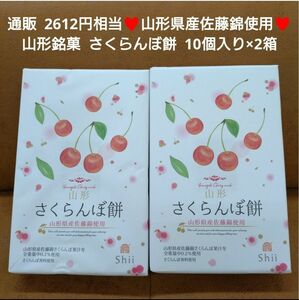 山形 銘菓 さくらんぼ餅 10個×2箱 さくらんぼ 餅 和菓子 菓子