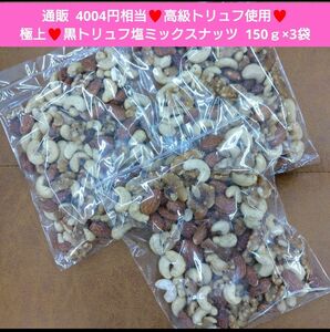 黒トリュフ塩ミックスナッツ 150ｇ おつまみ トリュフ アーモンド ナッツ