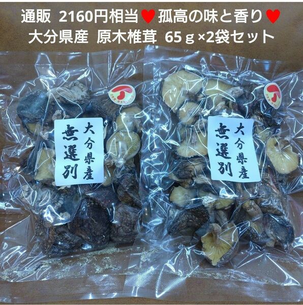 大分県産 無選別 原木椎茸 65ｇ×2袋 椎茸 乾物 きのこ 煮物