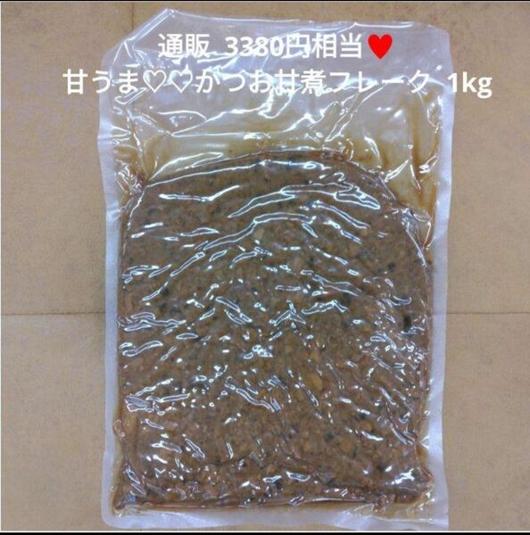 かつお甘煮フレーク 1kg かつお 鰹 フレーク 佃煮 甘露煮