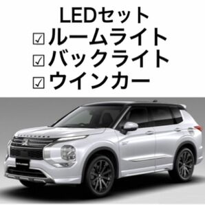 新型 アウトランダー phev GN0W ルームライトLEDセット バックランプLED ウインカーLED セット 簡単取り付け 