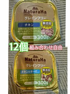 ナチュラハ　グレインフリー　チキン&チーズ入り　チキン　12個 無添加