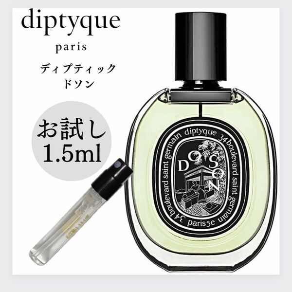 ディプティック ドソン diptyque Doson お試し 1.5ml 新品