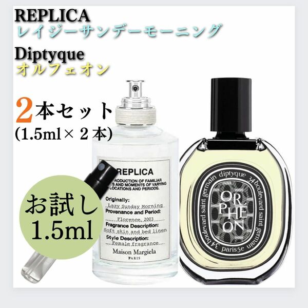 レイジーサンデーモーニング オルフェオン お試し 1.5ml サンプル 新品 香水 ディプティック マルジェラ レプリカ