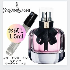 イヴサンローラン モンパリ お試し 1.5ml 新品 オードパルファン サンプル 香水