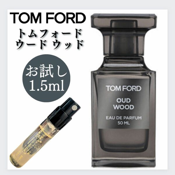 トムフォード ウードウッド 1.5ml お試し TOMFORD サンプル 新品 香水 EDP