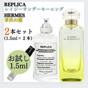 【人気2種セット】レイジーサンデーモーニング 李氏の庭 1.5ml お試し 新品 香水 エルメス マルジェラ レプリカ サンプル