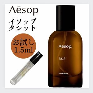 Tacit タシット Aesop イソップ 1.5ml お試し 新品 サンプル オードパルファム 香水