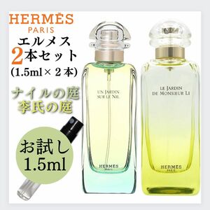 HERMES エルメス ナイルの庭 李氏の庭 お試し 1.5ml 新品 香水 オードトワレ EDT