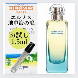 エルメス 地中海の庭 1.5ml お試し 新品 HERMES 香水 EDT