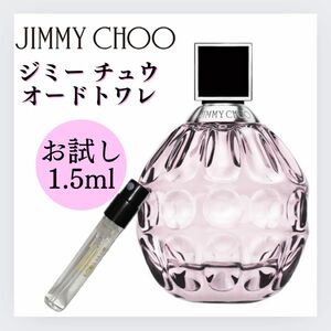 ジミーチュウ オードトワレ 1.5ml お試し 新品 JIMMYCHOO EDT 香水