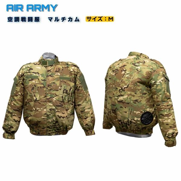 AIR ARMY 空調戦闘服　迷彩服　マルチカム　エアアーミー　Mサイズ　サバゲー　空調服