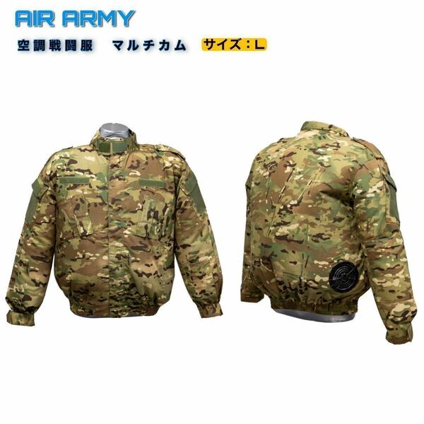 AIR ARMY 空調戦闘服　迷彩服　マルチカム　エアアーミー　Lサイズ　空調服　サバゲー
