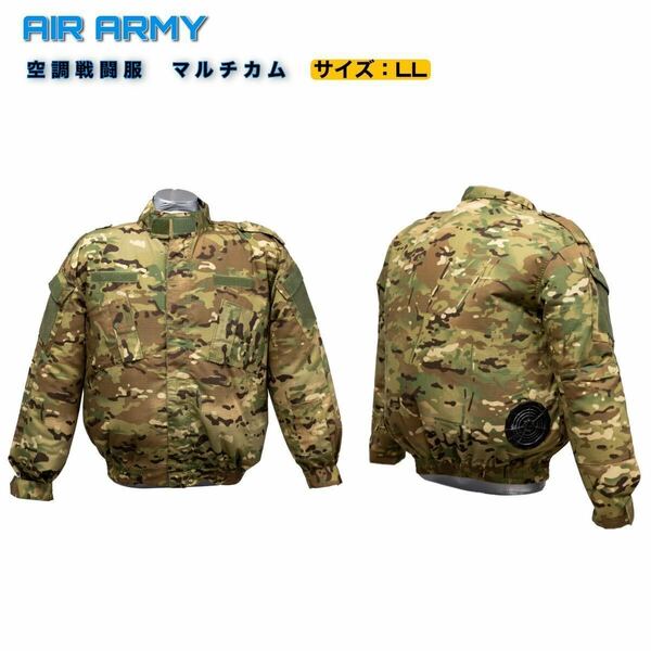AIR ARMY 空調戦闘服　迷彩服　マルチカム　エアアーミー　L Lサイズ　サバゲー　空調服