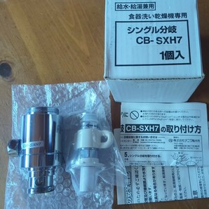 INAX シングル分岐 CB-SXH7 分岐コック部分のみ未使用の画像1