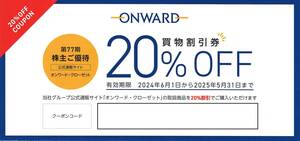 【最新】オンワード 株主優待 20%OFF 買物割引券 クーポンコード 6回分