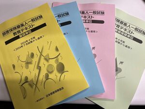 【2024年4月版】損害保険募集代理人試験　テキスト　４冊セット　(基礎・自動車・火災・傷害)